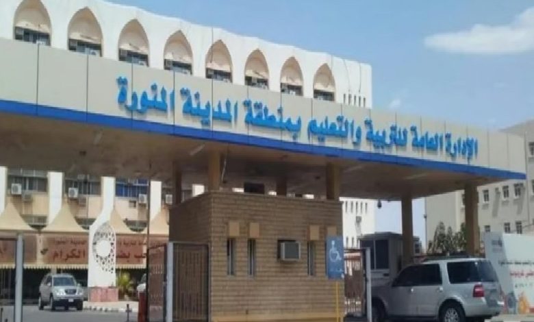 تعليم المدينة المنورة يختتم ملتقى الأمن والسلامة والمرافق في نسخته الثالثة