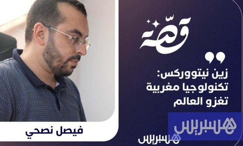 تكنولوجيا مغربية تغزو العالم