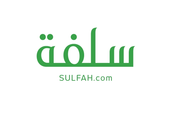 تمويل سلفة للسعوديين متوافق مع أحكام الشريعة الإسلامية وإجراءات ميسرة