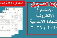 خطوات ورابط تسجيل استمارة الشهادة الإعدادية 2026 والأوراق المطلوبة