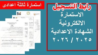 خطوات ورابط تسجيل استمارة الشهادة الإعدادية 2026 والأوراق المطلوبة