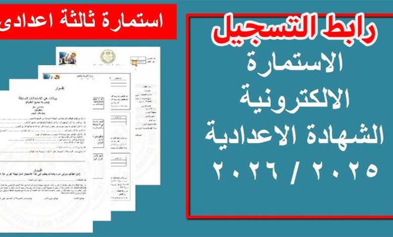 خطوات ورابط تسجيل استمارة الشهادة الإعدادية 2026 والأوراق المطلوبة
