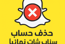 رابط حذف سناب شات نهائياً عبر رابط بوابة الحسابات المباشر بـ 4 خطوات