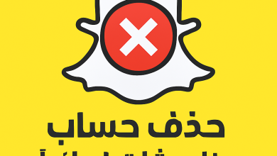 رابط حذف سناب شات نهائياً عبر رابط بوابة الحسابات المباشر بـ 4 خطوات