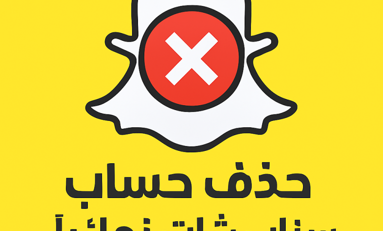 رابط حذف سناب شات نهائياً عبر رابط بوابة الحسابات المباشر بـ 4 خطوات