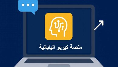 رابط منصة كيريو اليابانية لطلاب أولى ثانوي وخطوات استخراج بيانات الدخول