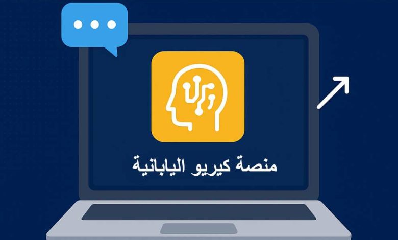 رابط منصة كيريو اليابانية لطلاب أولى ثانوي وخطوات استخراج بيانات الدخول