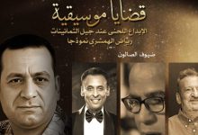 صالون قضايا موسيقية