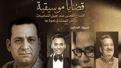 صالون قضايا موسيقية