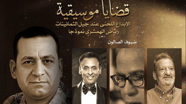 صالون قضايا موسيقية