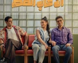 طرح البرومو الرسمي لفيلم إن غاب القط