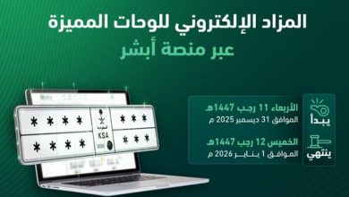 طرح مزاد اللوحات الإلكتروني غدًا الأربعاء