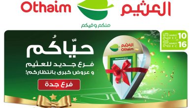 عروض الطازج الإثنين 15 ديسمبر 2025 من أسواق العثيم السعودية