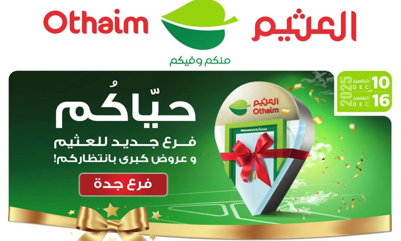 عروض الطازج الإثنين 15 ديسمبر 2025 من أسواق العثيم السعودية