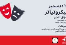 غدا.. معهد ثربانتس بالقاهرة يستضيف آخر فعاليات المايكروتياترو لعام 2025