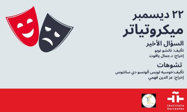 غدا.. معهد ثربانتس بالقاهرة يستضيف آخر فعاليات المايكروتياترو لعام 2025
