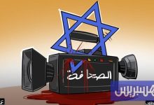 غزة تتصدّر حصيلة قتلى الصحافة