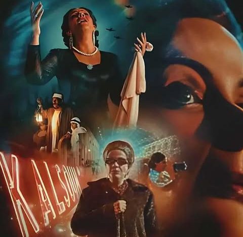 فيلم الست: دراما تفكك رحلة أم كلثوم من سطوة الرجال إلى امتلاك الذات