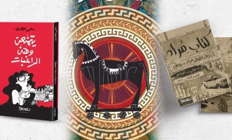 قبل انطلاق معرض القاهرة للكتاب.. دار ديوان تعلن أحدث إصداراتها