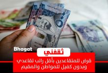 قرض للمتقاعدين يبدأ من 10,000 وحتى 500 ألف ريال للمواطن والمقيم