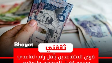قرض للمتقاعدين يبدأ من 10,000 وحتى 500 ألف ريال للمواطن والمقيم