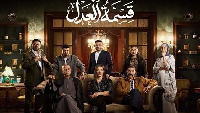 قناة ON تستعد لعرض مسلسل «قسمة العدل»