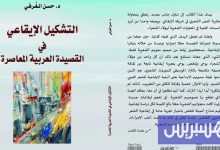 كتابان جديدان حول الشعر المعاصر