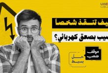 كيف تنقذ شخصاً أُصيب بصعقٍ كهربائي؟