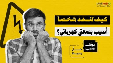 كيف تنقذ شخصاً أُصيب بصعقٍ كهربائي؟