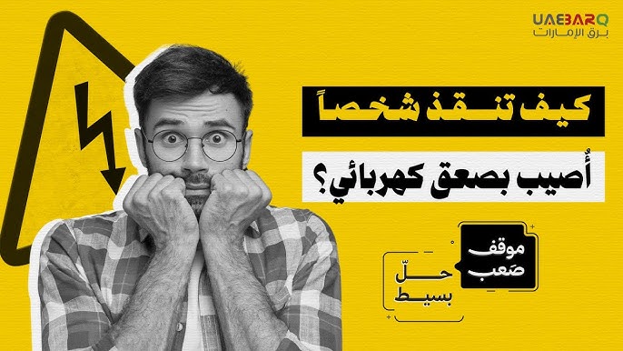 كيف تنقذ شخصاً أُصيب بصعقٍ كهربائي؟