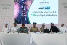 لجنة تأمين الفعاليات في دبي تؤكد جاهزيتها لتأمين احتفالات رأس السنة الميلادية 2026