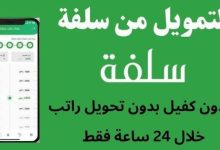 "للمتعثرين مادياً" كيفية التقديم والقبول على طلب تمويل سلفة الشخصي بقيمة 25 ألف ريالا بدون تحويل الراتب