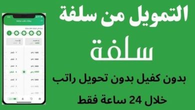 "للمتعثرين مادياً" كيفية التقديم والقبول على طلب تمويل سلفة الشخصي بقيمة 25 ألف ريالا بدون تحويل الراتب