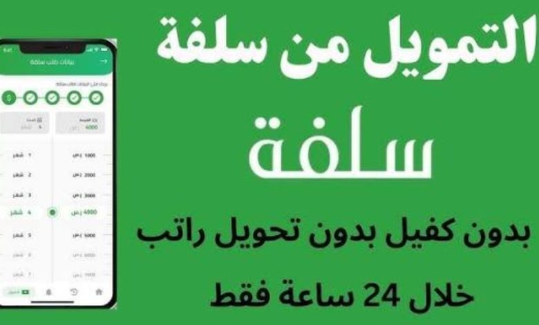 "للمتعثرين مادياً" كيفية التقديم والقبول على طلب تمويل سلفة الشخصي بقيمة 25 ألف ريالا بدون تحويل الراتب