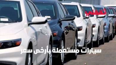 لمحدودي الدخل.. سيارات مستعملة بالضمان وبأرخص سعر للمواطنين والمقيمين