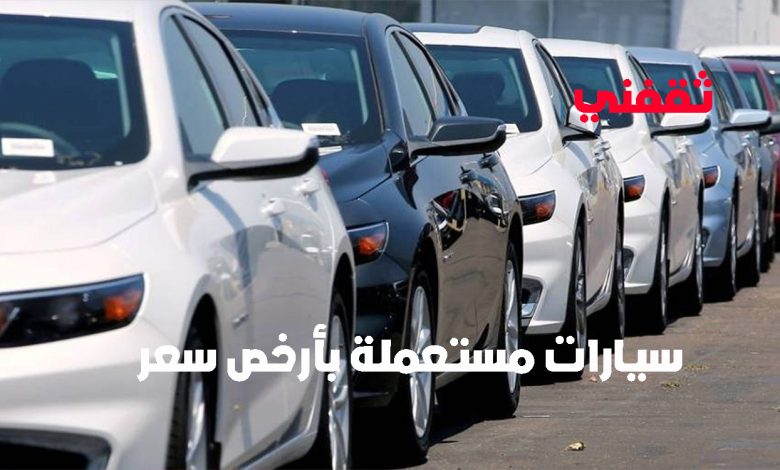 لمحدودي الدخل.. سيارات مستعملة بالضمان وبأرخص سعر للمواطنين والمقيمين