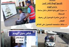 ما هي خدمات السكة الحديد لكبار السن وذوي الهمم؟