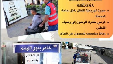 ما هي خدمات السكة الحديد لكبار السن وذوي الهمم؟