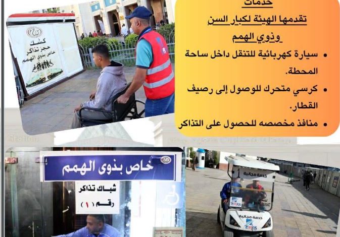 ما هي خدمات السكة الحديد لكبار السن وذوي الهمم؟