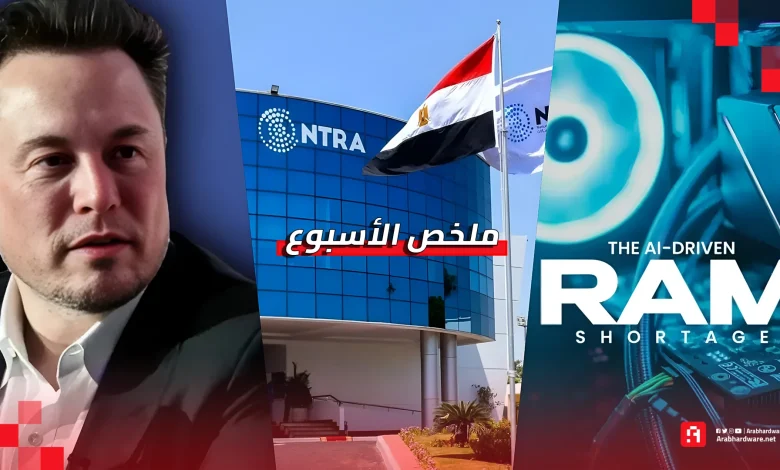 ملخص الأسبوع: أسعار الحواسيب ترتفع وثغرات تطال الجميع وماسك يفتح النار