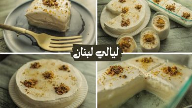 ملعقة نشا واصنعي حلوى ليالي لبنان الرمضانية في المنزل بطريقة سهلة وغير مكلفة