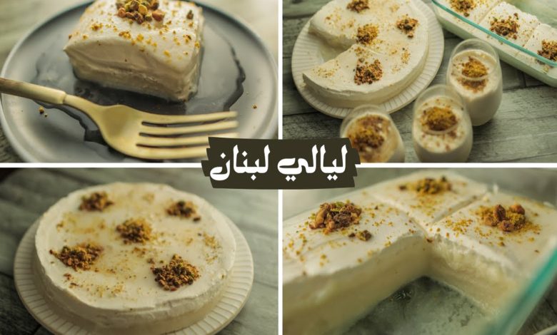 ملعقة نشا واصنعي حلوى ليالي لبنان الرمضانية في المنزل بطريقة سهلة وغير مكلفة