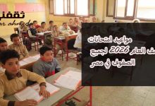 مواعيد امتحانات نصف العام 2026 لجميع الصفوف في مصر