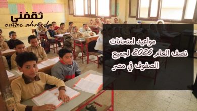 مواعيد امتحانات نصف العام 2026 لجميع الصفوف في مصر