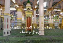 مواعيد زيارة الروضة الشريفة 2025 للرجال والنساء وطريقة حجز تصريح الدخول عبر نسك