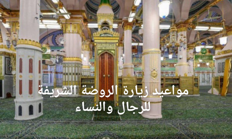 مواعيد زيارة الروضة الشريفة 2025 للرجال والنساء وطريقة حجز تصريح الدخول عبر نسك
