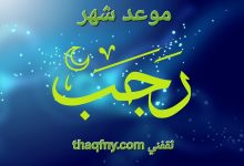 موعد غرة شهر رجب 1447 هجريًا وفق الحسابات الفلكية