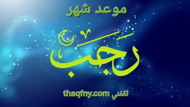 موعد غرة شهر رجب 1447 هجريًا وفق الحسابات الفلكية