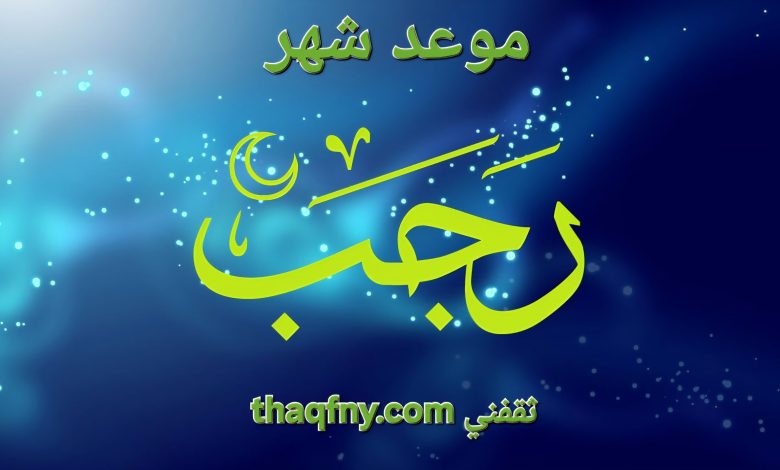 موعد غرة شهر رجب 1447 هجريًا وفق الحسابات الفلكية