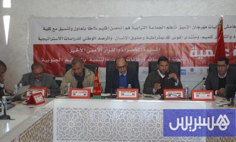 ندوة تؤازر البحث في قضية الصحراء